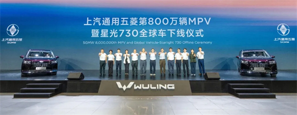 上汽通用五菱第800万辆MPV下线，星光730全球车发布