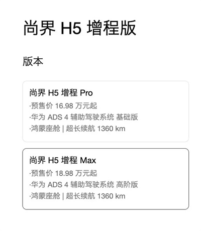 一步到位，16.98万元起，尚界H5公布预售价，金秋最热新车来了！