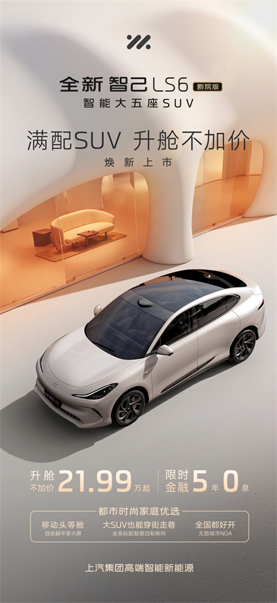 升舱不加价！“满配SUV”全新智己LS6剧院版上市，权益价21.99万~28.29万元