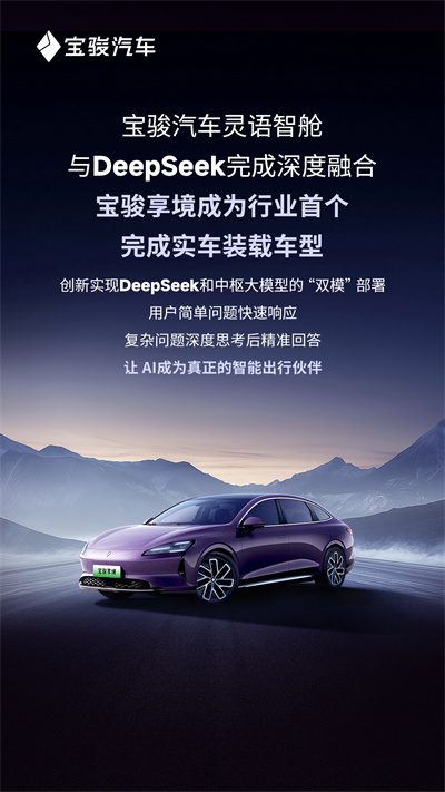 宝骏汽车灵语智舱与DeepSeek完成深度融合，宝骏享境成为行业首个完成实车装载车型