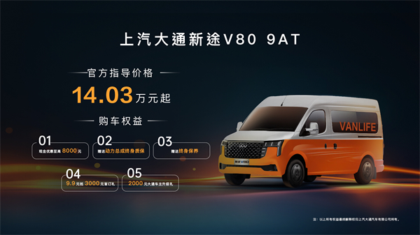 跑得猛、花得少、养得省、全场景！“全场景高价值轻客”上汽大通新途V80 9AT荣耀上市，全面高人一档