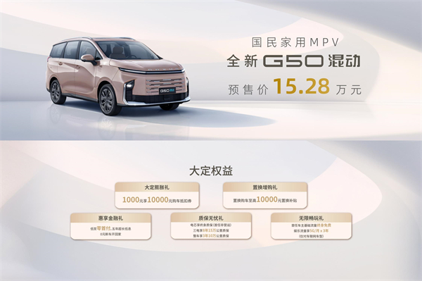 大空间、更省钱、长续航，“国民家用MPV”上汽大通G50混动MPV开启预售，满足家庭用车、旅游出行等全需求！