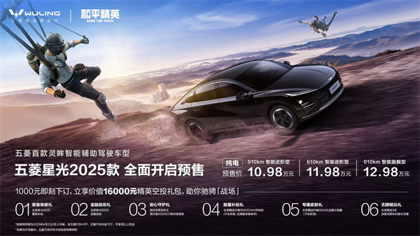 10.98万元起！五菱星光2025款开启预售，携手《和平精英》打造年轻人的智能实战利器！