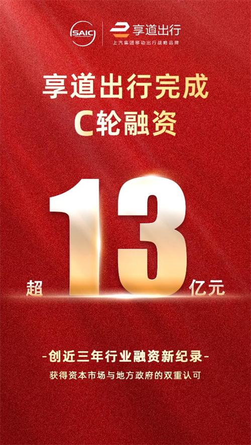 上汽享道出行完成C轮13亿元融资，创近三年行业融资新纪录