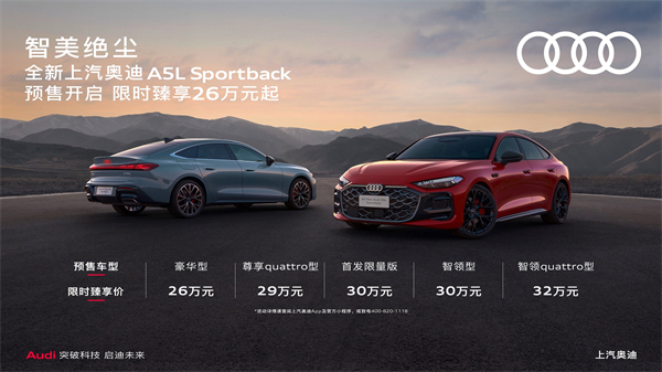 全新上汽奥迪A5L Sportback开启预售，限时臻享26万起