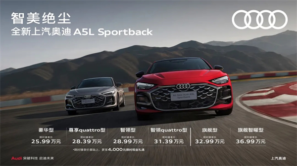 全新上汽奥迪A5L Sportback正式上市，限时臻享价25.99万元起