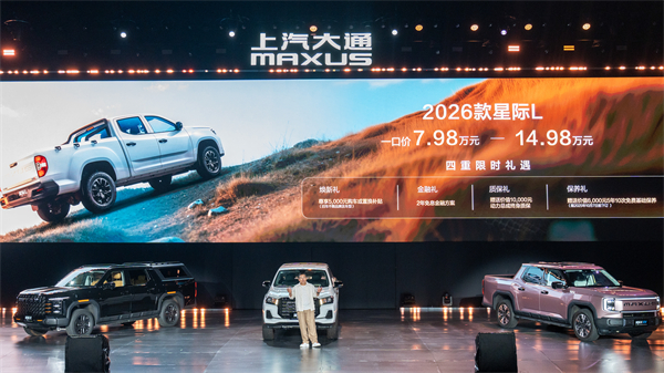 售价7.98万元起，全场景自由时代开启！2026星际皮卡家族携星栈平台定义行业新标杆