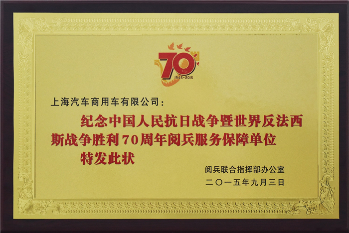 上汽大通2015年获奖盘点：获得“大阅兵”军方肯定 ，荣膺中央级媒体大奖