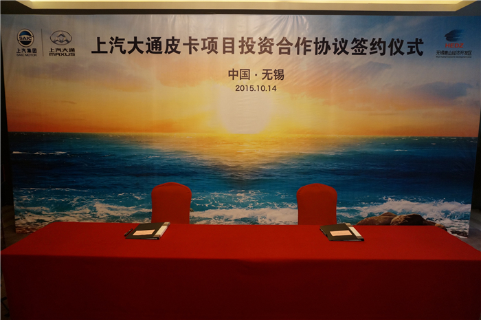上汽大通与无锡签约皮卡、SUV投资合作项目，产品2017年上市